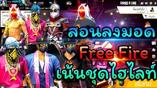 Free Fire แจกมอด(Mod)!! ใหม่ล่าสุด ชุดผู้หญิง-ชาย สายไฮไลท์ ชุด RUOK