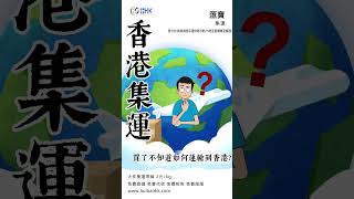 香港大件集運就找匯寶集運，超低價運費，安全有保障。有需要咨詢可私小編或留言👉#香港集運 #物流运输 #香港生活 #淘寶 #匯寶集運 #集運教學 #淘宝集运 #集運 #香港集運 #香港 #淘寶