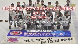 【やまびこバスターズ・軽井沢バッファローズ合同】決勝戦：3P VS YOKOHAMA STARS   帝産A 2024 11 10