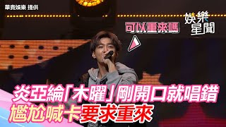 好糗！炎亞綸「木曜」剛開口就走音唱錯　尷尬喊卡要求重來｜三立新聞網 SETN.com