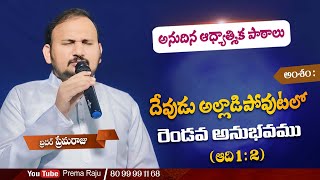 దేవుడు అల్లాడిపోవుటలో రెండవ అనుభవం ( 01.8.2024 ) యేసుక్రీస్తు పరిశుద్ద సంఘం Bro Prema Raju|