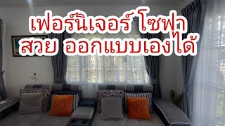 Home Tour Ep 5 เฟอร์นิเจอร์ โซฟา ราคาถูก ตกแต่งบ้าน l paichillchill ไปชิลชิล