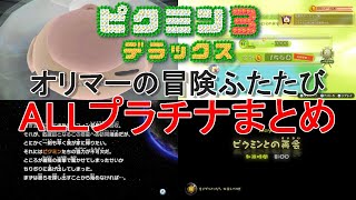 ピクミン3デラックス サイドストーリー オリマーの冒険ふたたび Allプラチナまとめ