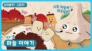 딩동댕유치원 - 마늘 이야기