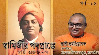 ০৪ স্বামিজীর পদপ্রান্তে আলোচনায় স্বামী স্তবপ্রিয়ানন্দ, ০৪/০৭/২২ #swamiji #padaprante