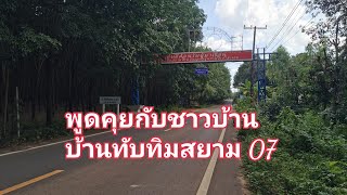 พูดคุยกับชาวบ้าน บ้านทับทิมสยาม07 ดอกอ้อ ตอนสี ราษฎรบ้านทับทิมสยาม07 เล่าความหลังโดนปล้นหมู่บ้าน