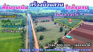 ที่ดินสร้างบ้านสวน บนเนิน ใกล้ชุมชน โฉนด 8-2-37 ไร่ ต.ทุ่งอรุณ อ.โชคชัย จ.นครราชสีมา