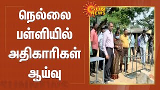 நெல்லை பள்ளியில் அதிகாரிகள் ஆய்வு | Nellai school wall incident | Officers inspect Nellai school