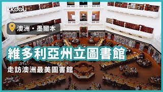 【澳洲旅遊攻略】墨爾本維多利亞州立圖書館，走訪澳洲最美圖書館｜KKday