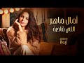 Amal Maher - Elly Qadra | آمال ماهر - اللي قادرة (مسلسل "ليه لأ")