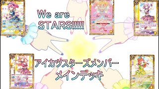 [バトスピ]アイカツスターズメインデッキ！！！   We‘are ”STARS”!!!!!