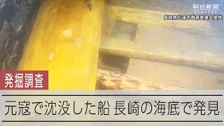 元寇の沈没船を発見　長崎沖海底遺跡から3隻目