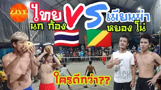 🚦💥#เสี่ยนก ครูก้อง บุรีรัมย์🇹🇭 🆚 🇨🇬 #หยอง โน่ เดินสายเมียนม่า  #ตะกร้อมันส์ๆ | ตะกร้อโลก channel🙏👇