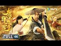 4K🎥超高清【古装武侠】末代镖师沙海激战东厂高手《大漠悍刀行 / Desert Warrior》| Multi SUB | Full Chinese Movie