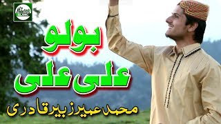 BOLO ALI ALI (MANQABAT) - MUHAMMAD UMAIR ZUBAIR QADRI - OFFICIAL HD VIDEO - HI-TECH ISLAMIC