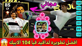 طريقة تطوير دافيد فيا 104 الابيك المجاني اليوم بشكل صحيح 😱🔥 تطوير فيا 104 بيس 2025 ✅اللاعب بقا مرعب💯