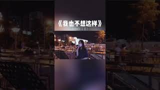 黄子馨Xin  cover 王菲 我也不想這樣