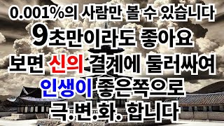 ⚠️이영상이 지금 보이면 0.001%의 사람입니다. 9초만 보아도 강력한 신의 결계가 주의를 둘러싸 액운소멸 오직축복만이 붙게됩니다.