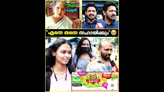 ഇരുപത്തഞ്ച് കോടി ഓണം ബമ്പറടിച്ചാൽ എന്ത് ചെയ്യും? 🤔Public funny reactions 🤣| Throwback