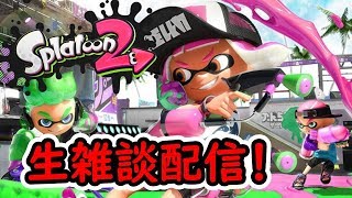 【スプラ2】20時まで雑談配信【スプラトゥーン2】