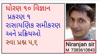 Std 10 sci chap 1, સ્વાધ્યાય પ્રશ્ન ૫,૬