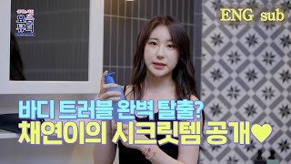 (ENG)바디 트러블 완벽 탈출?! 채연(chaeyeon)의 시크릿템 공개♥