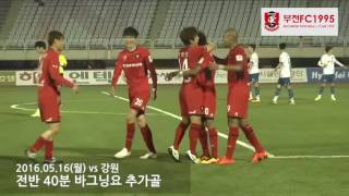 [부천FC1995] 5월 16일 vs강원 부천FC1995 득점장면 모음