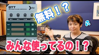 とりあえずOTT挿しとけ！実はみんな使ってると噂の無料プラグイン！【DTM ミックス マスタリング】