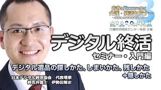 デジタル終活セミナー〜デジタル遺品の探しかた、しまいかた、残しかた　＋隠しかた〜介護終活相談センター本部主催【第３回】お寺で聞く、介護・終活セミナー