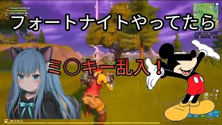 【フォートナイト】チームランブルやってたらミ○キー乱入！【音量注意】