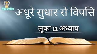 लूका 11 अध्याय | अधूरे सुधार से विपत्ति #पवित्रबाइबिल #brothervedprakash