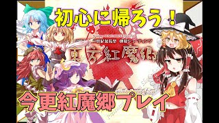 【東方紅魔郷】Win版1作目東方紅魔郷を今更ながらプレイ！part1【ゆっくり実況】