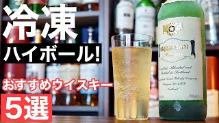 【ハイボール好き必見】冷凍ハイボールが絶品！冷凍庫で冷やして飲みたいウイスキーおすすめ５選（冷凍庫で氷なしハイボール・とろ角ハイボールの次のおすすめ・家飲みレベルアップ）