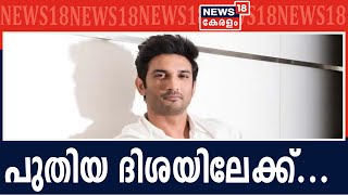 Breaking: Sushant Singhന്റെ മരണത്തിൽ കള്ളപ്പണ മാഫിയയ്ക്ക് പങ്കുണ്ടോ? കേസിൽ പുതിയ വഴിത്തിരിവ്