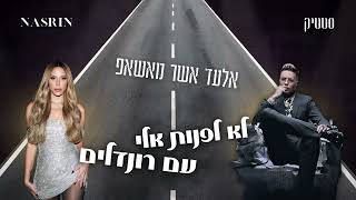 סטטיק \u0026 נסרין - לא לפנות אליי עם רונדלים (אלעד אשר מאשאפ)