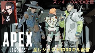 ズッキーのAPEX配信！！#参加型 #初心者さん大歓迎 #初見さん大歓迎 [全レジェンド1000キル企画] コースティック編