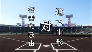 第5回パワプロ甲子園一回戦　道大山形（山形）対　智善和歌山（和歌山）