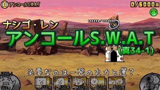 【にゃんこ大戦争】(真34-1)アンコールS.W.A.T