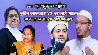 গণ কমিশন এর ১১৬ জন আলেমের তালিকা, যা বললেন শায়খ আহমাদুল্লাহ