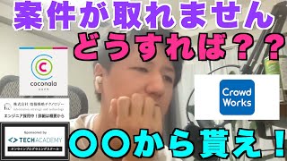 【セイト先生】案件が取れない、どうすればいい！？ココナラやクラウドワークスで案件が取れない時はこうしろ！0→1の達成方法！#IT #エンジニア #案件