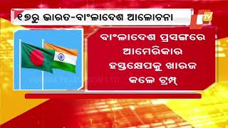 India-Bangladesh Talks on Border Dispute Scheduled to Begin from 17th February