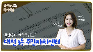 인생은 평생학습ㅣ대천3동 사랑방, 대천3동 주민자치센터