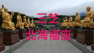 [大叔帶路]清明系列2。三芝北海福座(101縣道)。回程到興華驛站。1130310