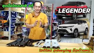 มาแล้ว ชุดมือโหนเสาB แท้ New Fortuner Legender