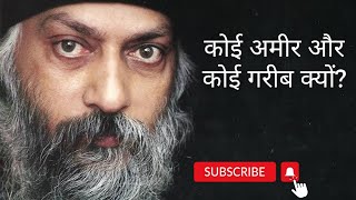 Osho।।  कोई अमीर क्यों और कोई गरीब क्यों? #osho