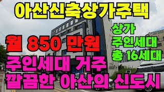 [매물277]아산신축상가주택매매, 월 1천만원 이상 가능, 상가 주인세대 총 16세대, 대지 118평 연건평 181평