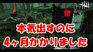 【DbD】苦節4か月遂に本気を出してきたトリックスターさん！！【トリックスター】