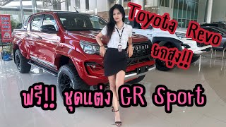 Toyota Revo ยกสูง จัดชุดแต่งGR Sport 2024 ให้เลย ฟรี!! #toyota #revo #โตโยต้าโคราช1988สาขาบายพาส