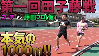 【田子藤戦】コーチと藤田プロ(仮)が決戦!!1000mで勝負じゃ！！