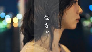 憂現歌『憂き者』Official Music Video